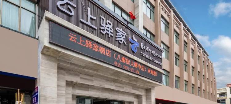 云上驿家酒店(大昭寺八廓街店)图片