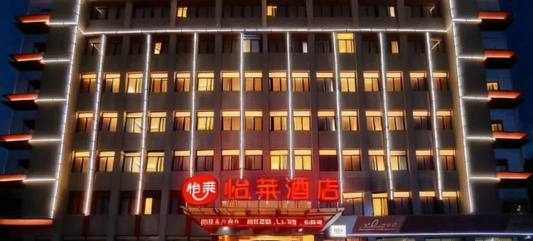 怡莱酒店(济宁微山县店)图片