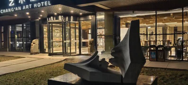 西安水墨长安艺术酒店(崔振宽美术馆店)图片