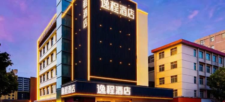 逸程酒店(上饶德兴银城中路店)图片