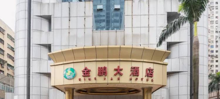 金鹏大酒店(深圳东站布吉店)图片