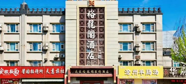 裕龙阁商务酒店(营口万达广场客运站店)图片