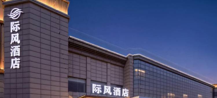 际风酒店(保定南二环理工学院东校区店)图片