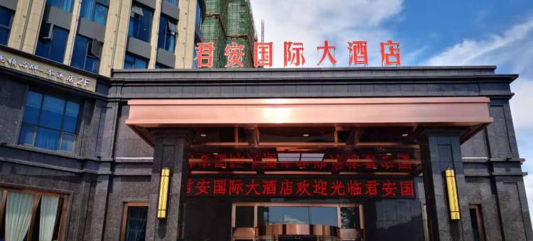 岑溪君安国际大酒店图片