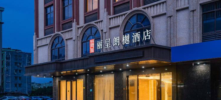 丽呈朗樾酒店(惠州水口文化体育中心店)图片