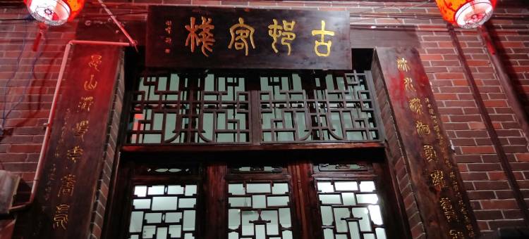 古村民宿(上甘棠村分店)图片
