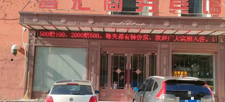 肇源喜汇商务宾馆图片