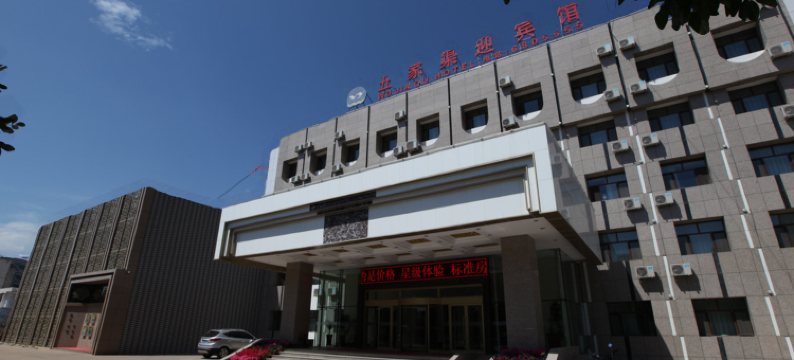 五家渠迎宾馆图片