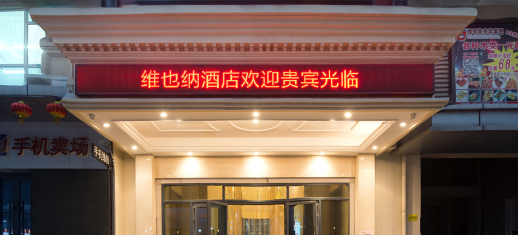 维也纳酒店(济南高新万达会展中心店)图片