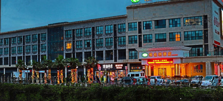 维也纳酒店(重庆石柱体育馆店)图片