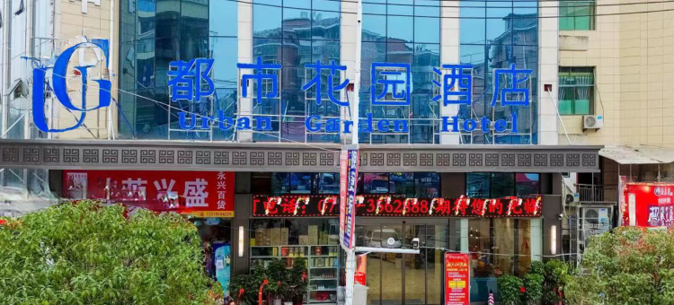 都市花园酒店(新化琅塘镇店)图片