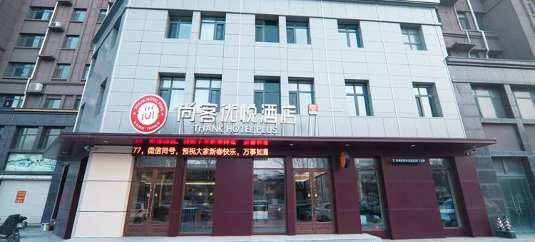 尚客优悦酒店(禹城金辰国际花园店)图片