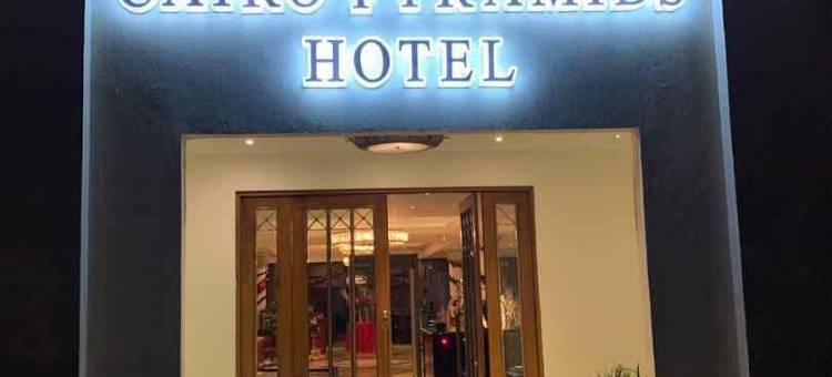 开罗金字塔酒店(Cairo Pyramids Hotel)图片