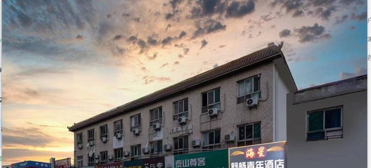 海星舒畅青年酒店图片