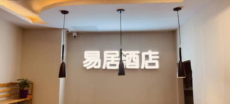 易居酒店(联盟路柏林庄地铁站店)图片