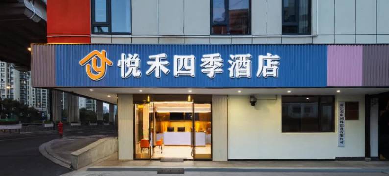 悦禾四季酒店(嘉兴秀洲八佰伴购物中心店)图片