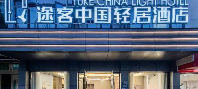 途客中国轻居酒店(龙港通港路店)图片