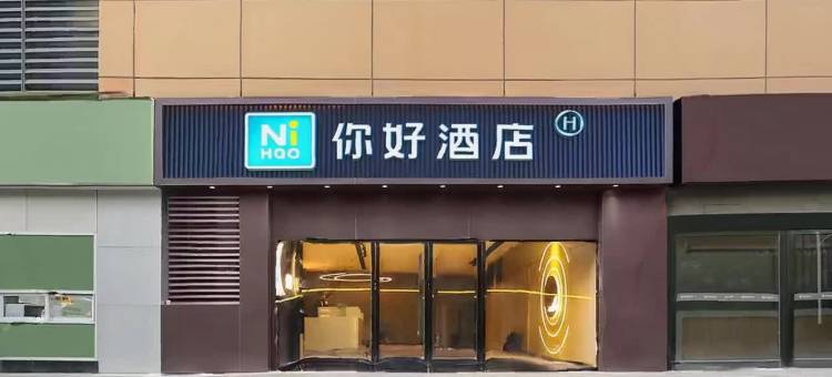 你好酒店(南京浦口苏宁环球天润广场店)图片