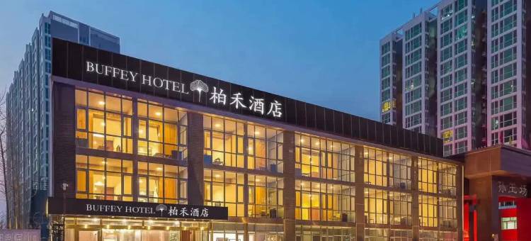 佰禾酒店(北京通州九棵树地铁站店)图片