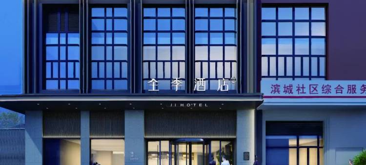 全季酒店(泉州东海市政府店)图片