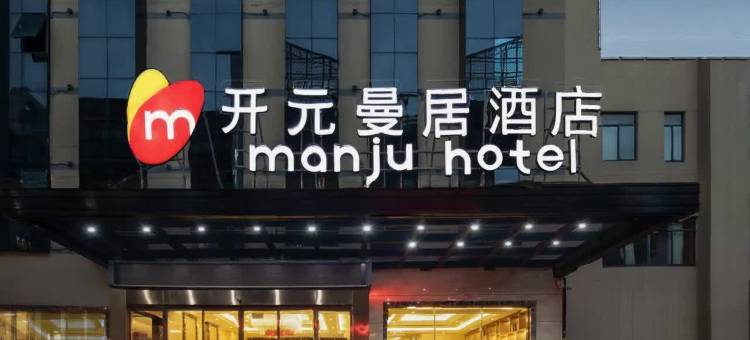 曼居酒店(绍兴仓桥直街迎恩门水街店)图片
