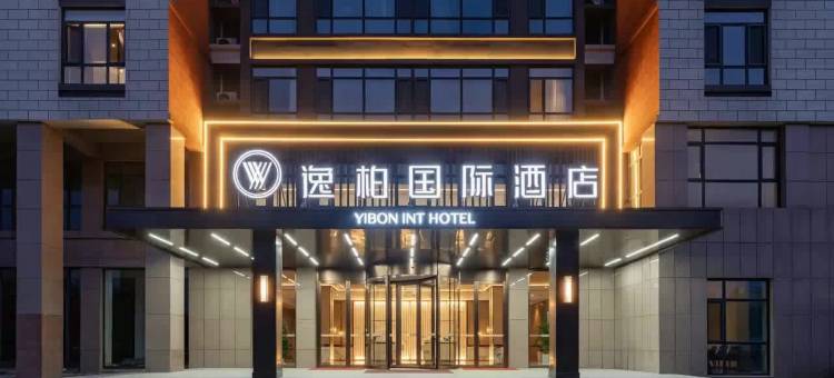 逸柏国际酒店(莘县会展广场店)图片
