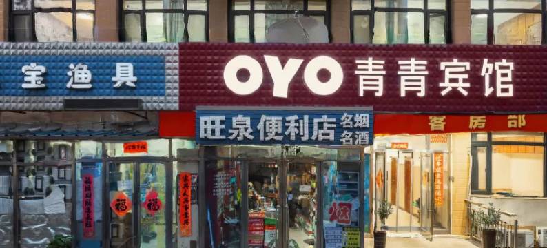 青青宾馆(大连周水子国际机场华南广场店)图片