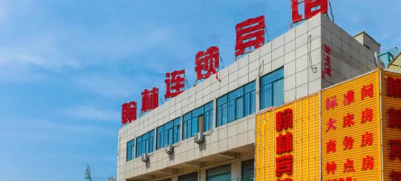 宿迁翰林宾馆(翰林商业街店)图片