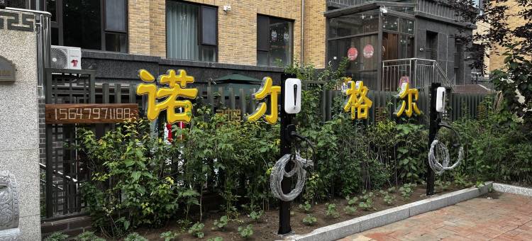 诺尔格尔公寓(龙泽湖路分店)图片