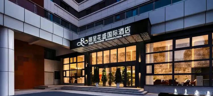 丽呈花盛国际酒店(乌鲁木齐高铁站西湖路店)图片