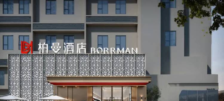 柏曼酒店(珠海拱北口岸珠海站店)图片