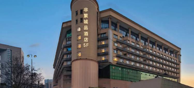 非繁城品酒店(武汉汉口火车站地铁站店)图片