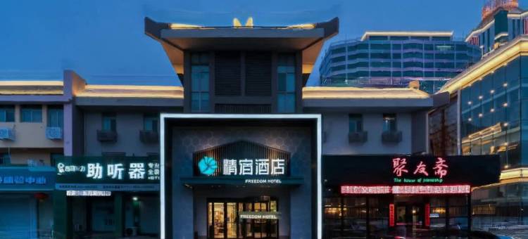 精宿酒店(淄博人民公园八大局店)图片