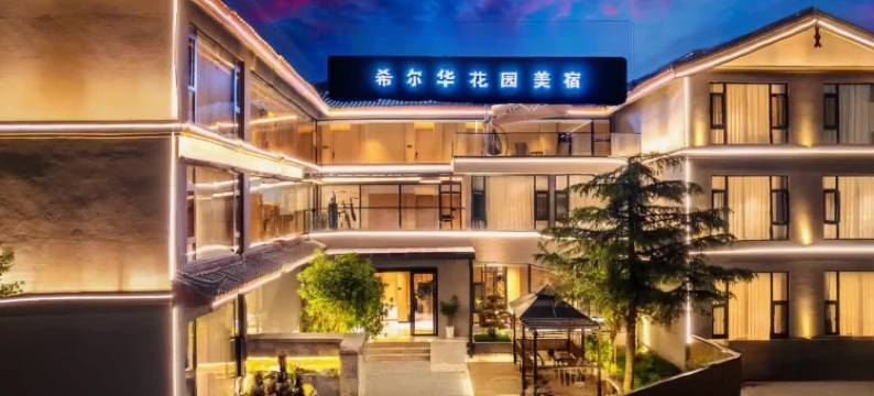 希尔华花园美宿(丽江古城忠义市场店)图片