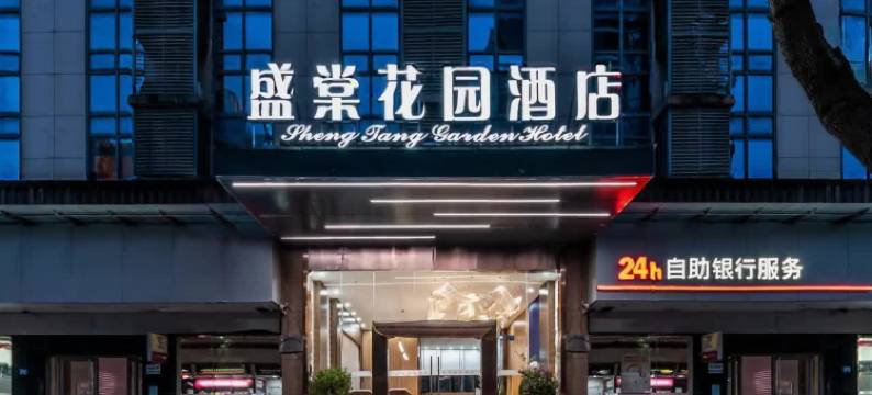 盛棠花园酒店(武汉九全嘉国际广场店)图片