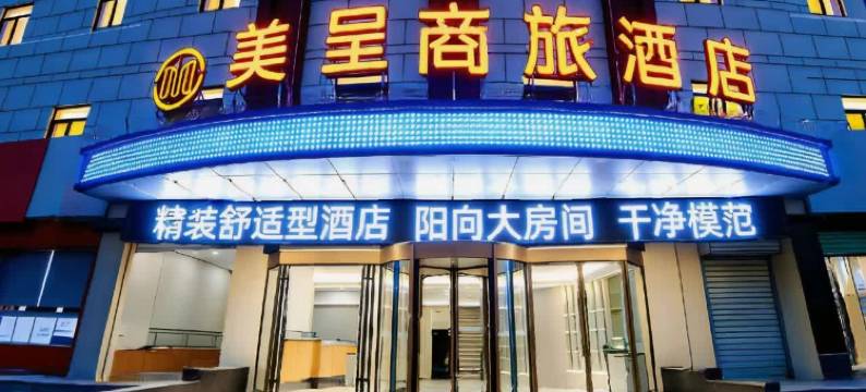 美程商旅酒店(临沂河东区启阳国际机场店)图片