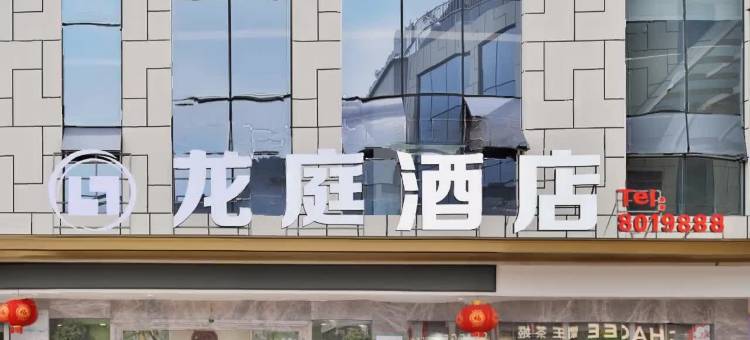 筠连龙庭酒店图片