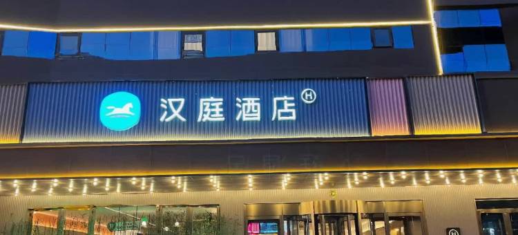 汉庭酒店(天津新一中心医院复康路店)图片