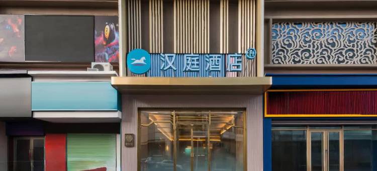 汉庭双鸭山新兴大街五马路酒店图片