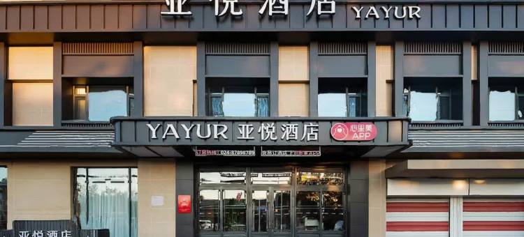 亚悦酒店(沈阳辽中商业街店)图片