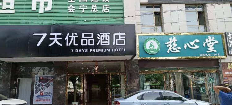 7天优品酒店(白银会宁会师广场店)图片