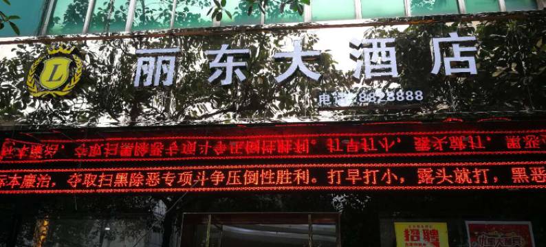 环江丽东大酒店图片