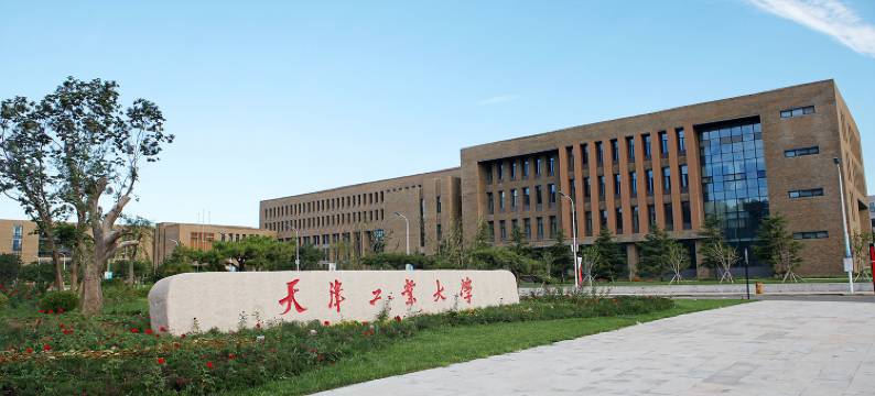 天津工大国际学术交流中心图片