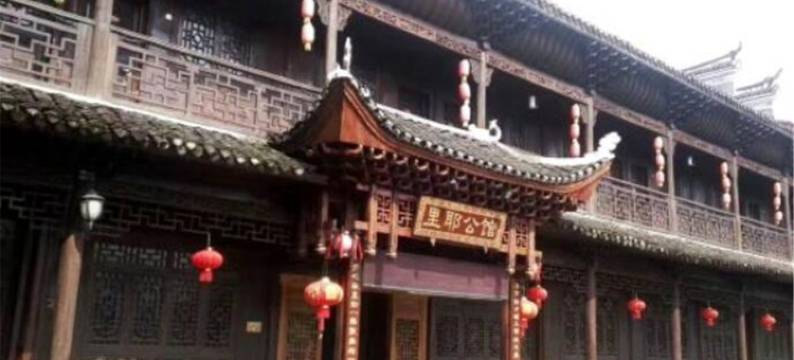 龙山里耶公馆(里耶古城遗址店)图片