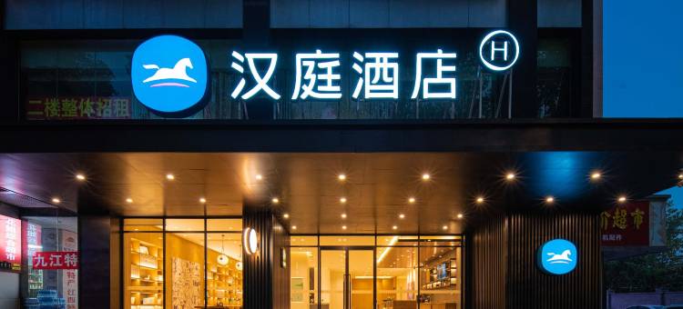 汉庭酒店(九江火车站广场店)图片