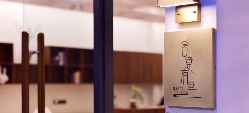 佛山舍意有里民宿(顺德清晖园顺峰山公园店)图片