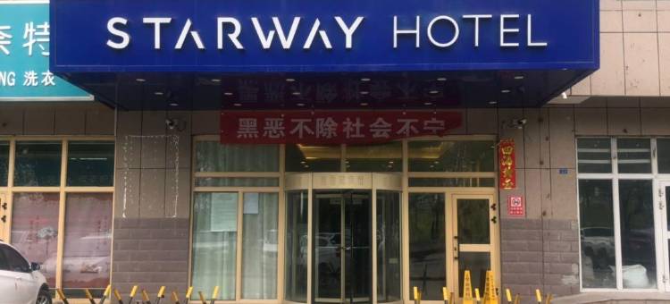 星程酒店(石河子市政府店)图片