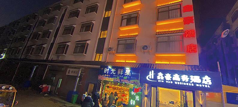 曲靖鑫豪商务酒店(能源职业学院店)图片