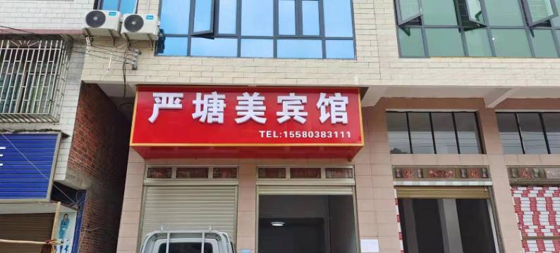 严塘美宾馆图片