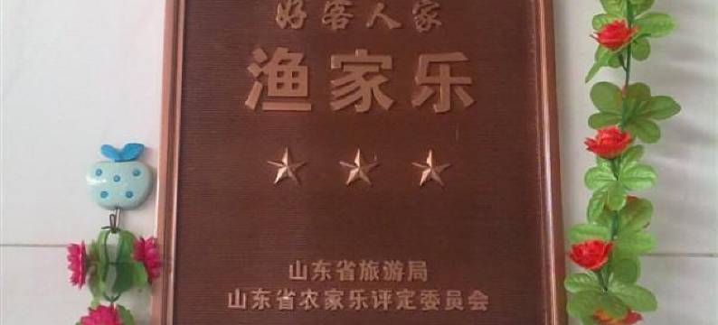 长岛杨艳渔家乐图片